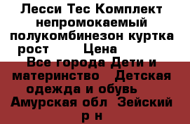 Лесси Тес Комплект непромокаемый полукомбинезон куртка рост 74. › Цена ­ 3 200 - Все города Дети и материнство » Детская одежда и обувь   . Амурская обл.,Зейский р-н